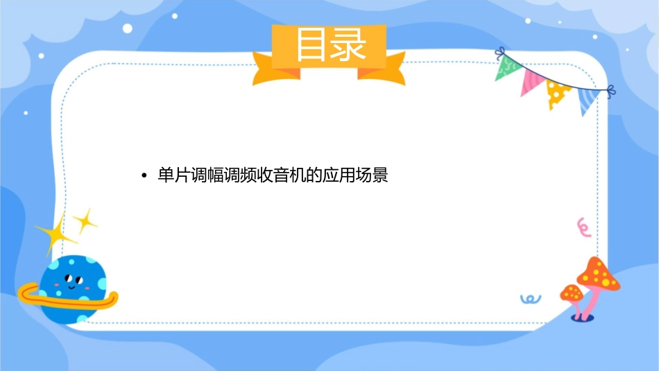单片调幅调频收音机介绍课件_第3页
