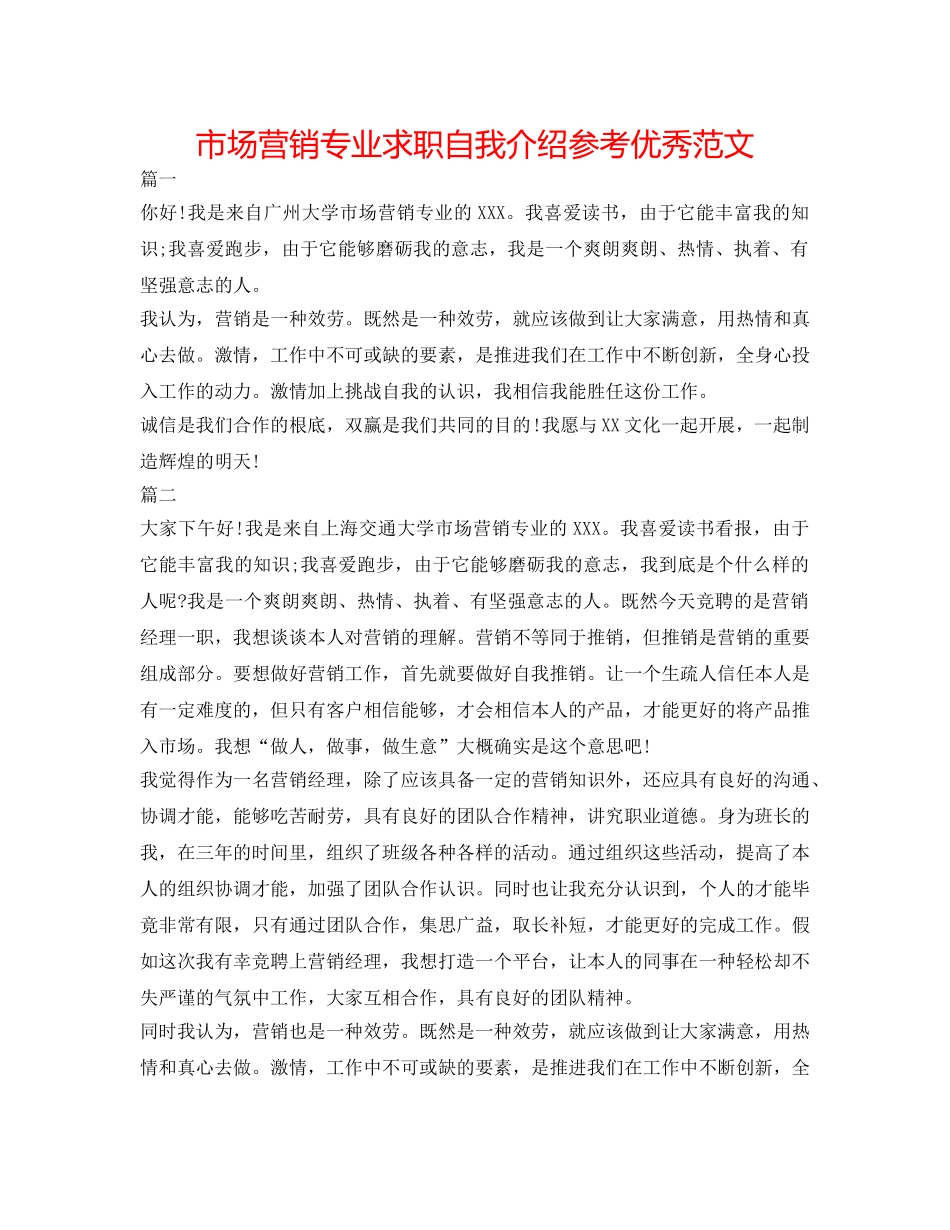 市场营销专业求职自我介绍参考优秀范文 _第1页