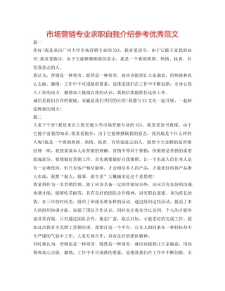 市场营销专业求职自我介绍参考优秀范文 