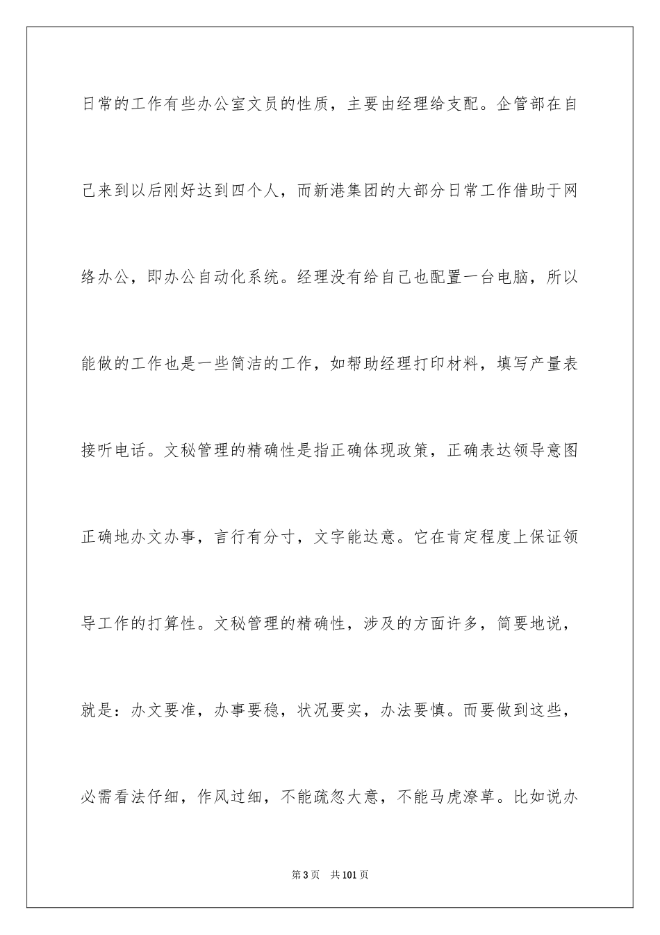2024办公室文员实习报告_14_第3页