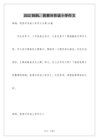2024妈妈，我想对你说小学作文_1