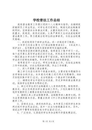 学校普法工作总结 (28)