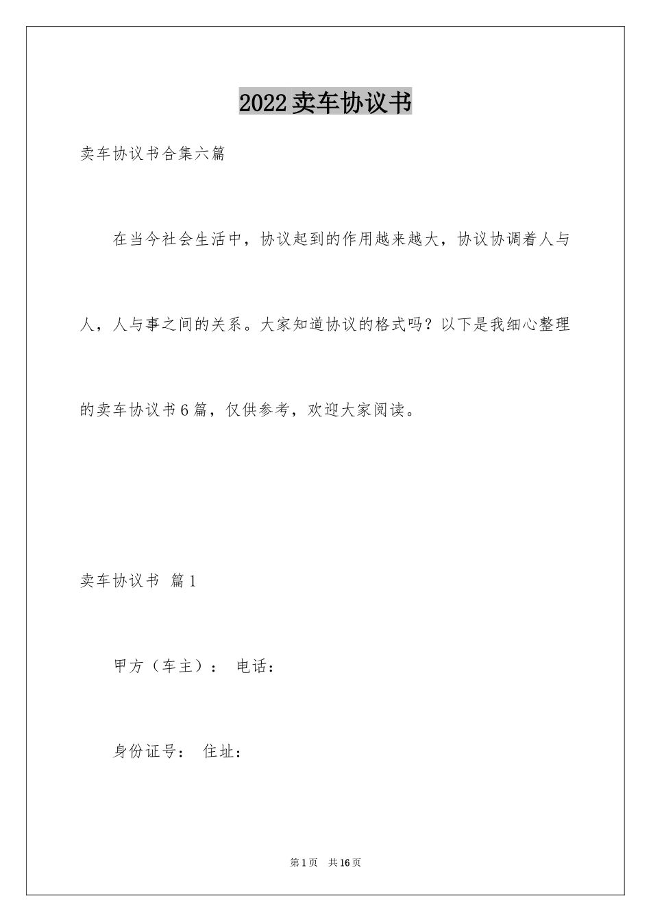 2024卖车协议书_22_第1页