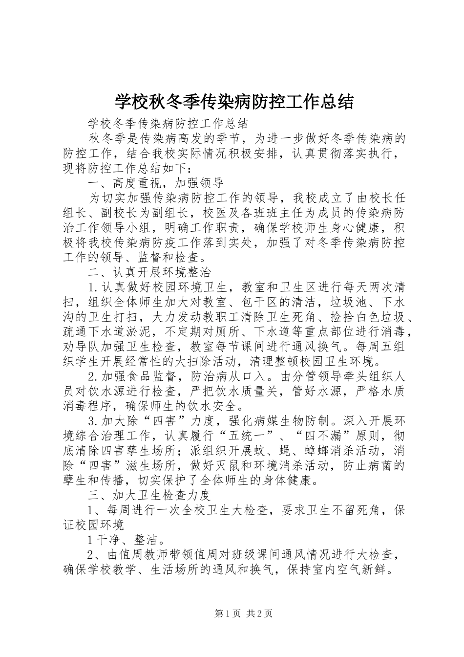 学校秋冬季传染病防控工作总结 _第1页