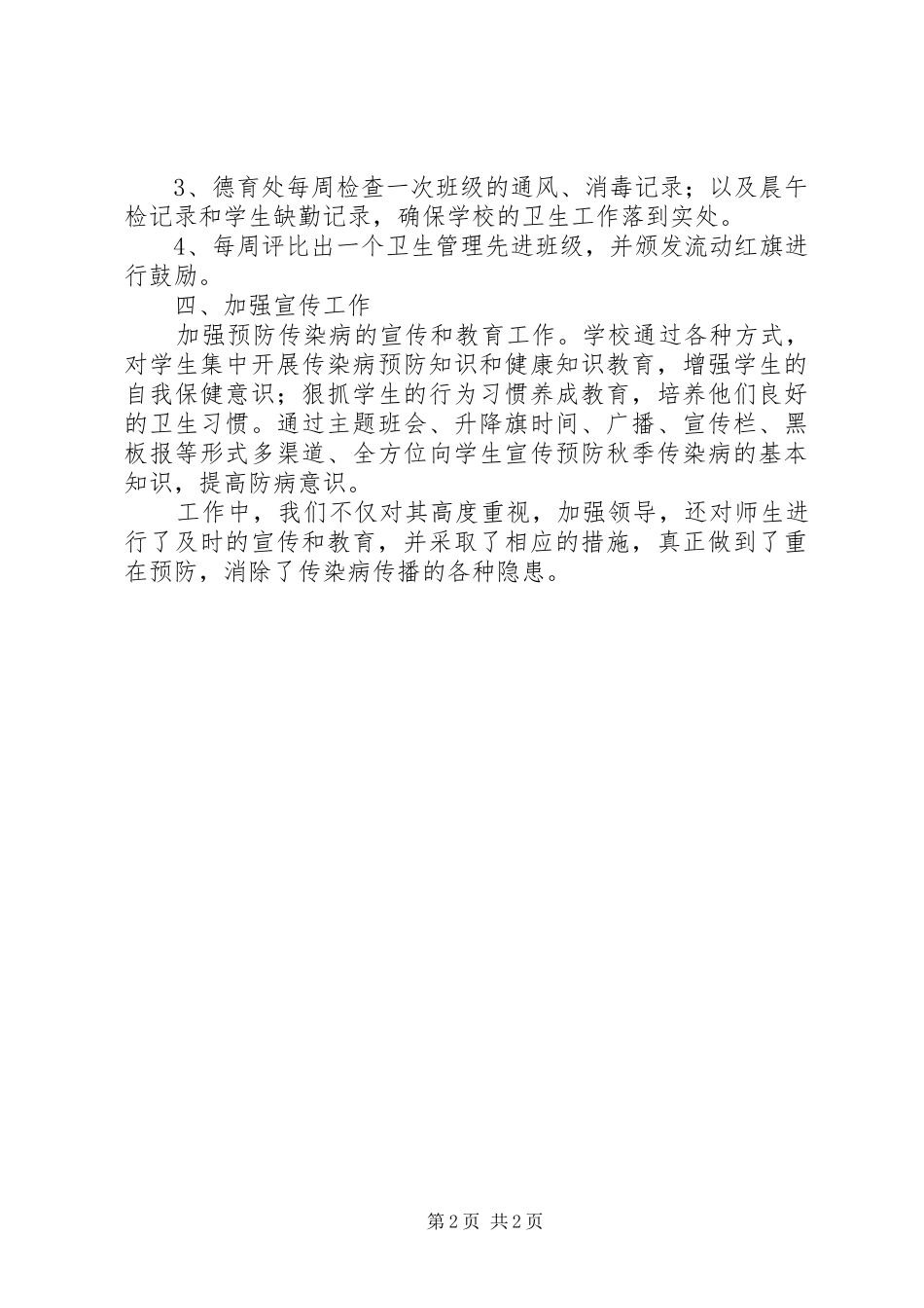 学校秋冬季传染病防控工作总结 _第2页
