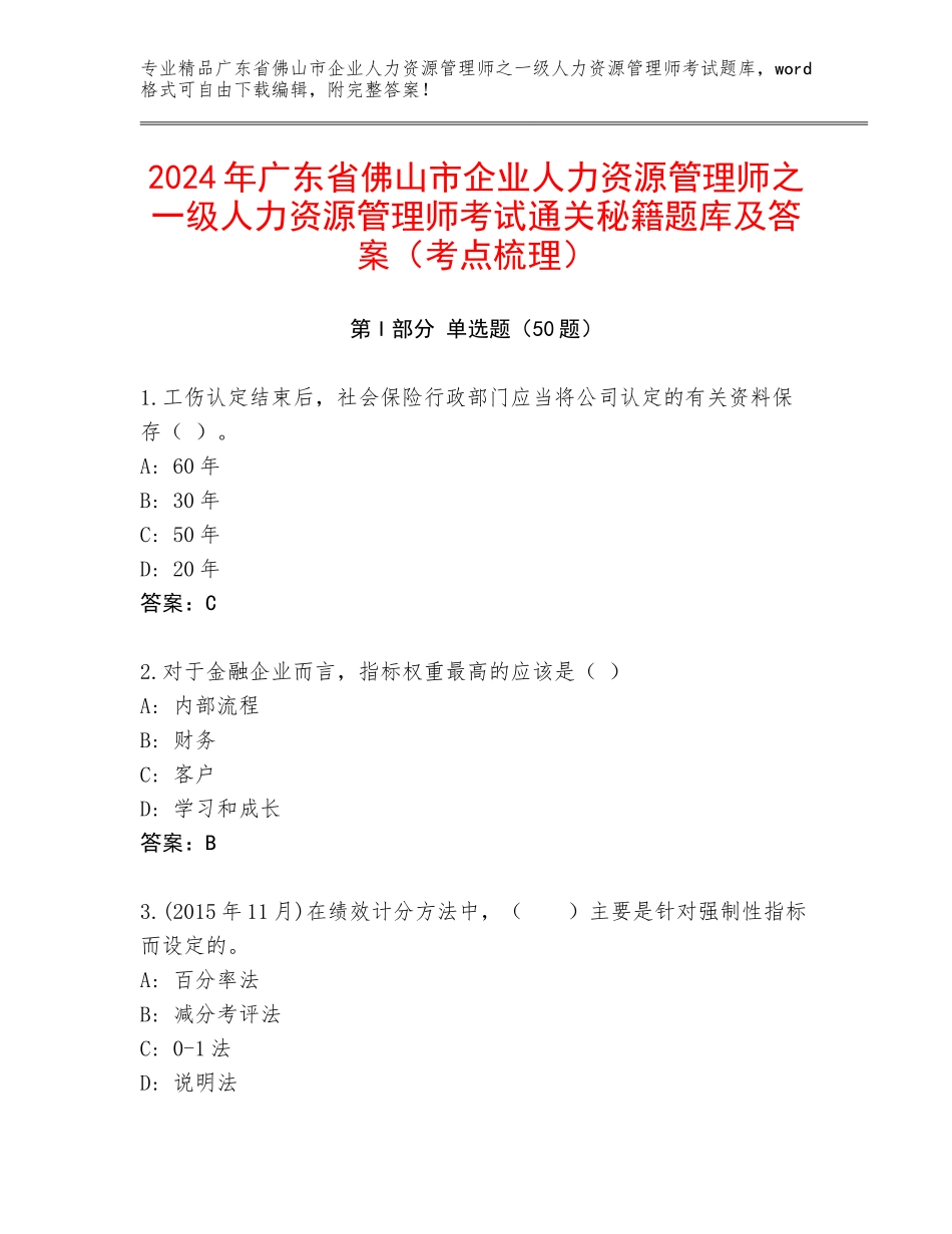 2024年广东省佛山市企业人力资源管理师之一级人力资源管理师考试通关秘籍题库及答案（考点梳理）_第1页