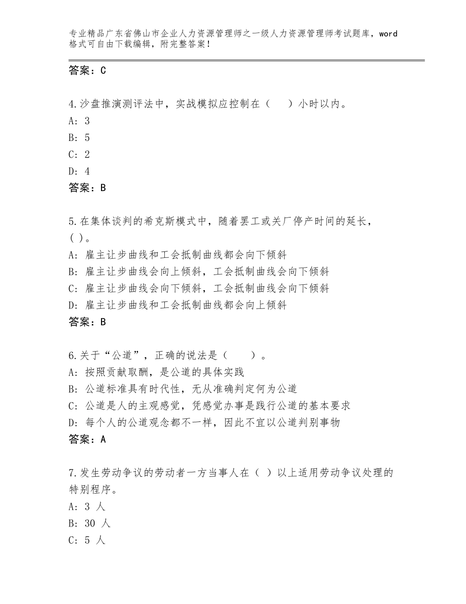 2024年广东省佛山市企业人力资源管理师之一级人力资源管理师考试通关秘籍题库及答案（考点梳理）_第2页