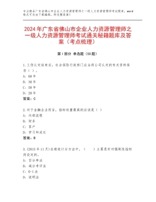 2024年广东省佛山市企业人力资源管理师之一级人力资源管理师考试通关秘籍题库及答案（考点梳理）