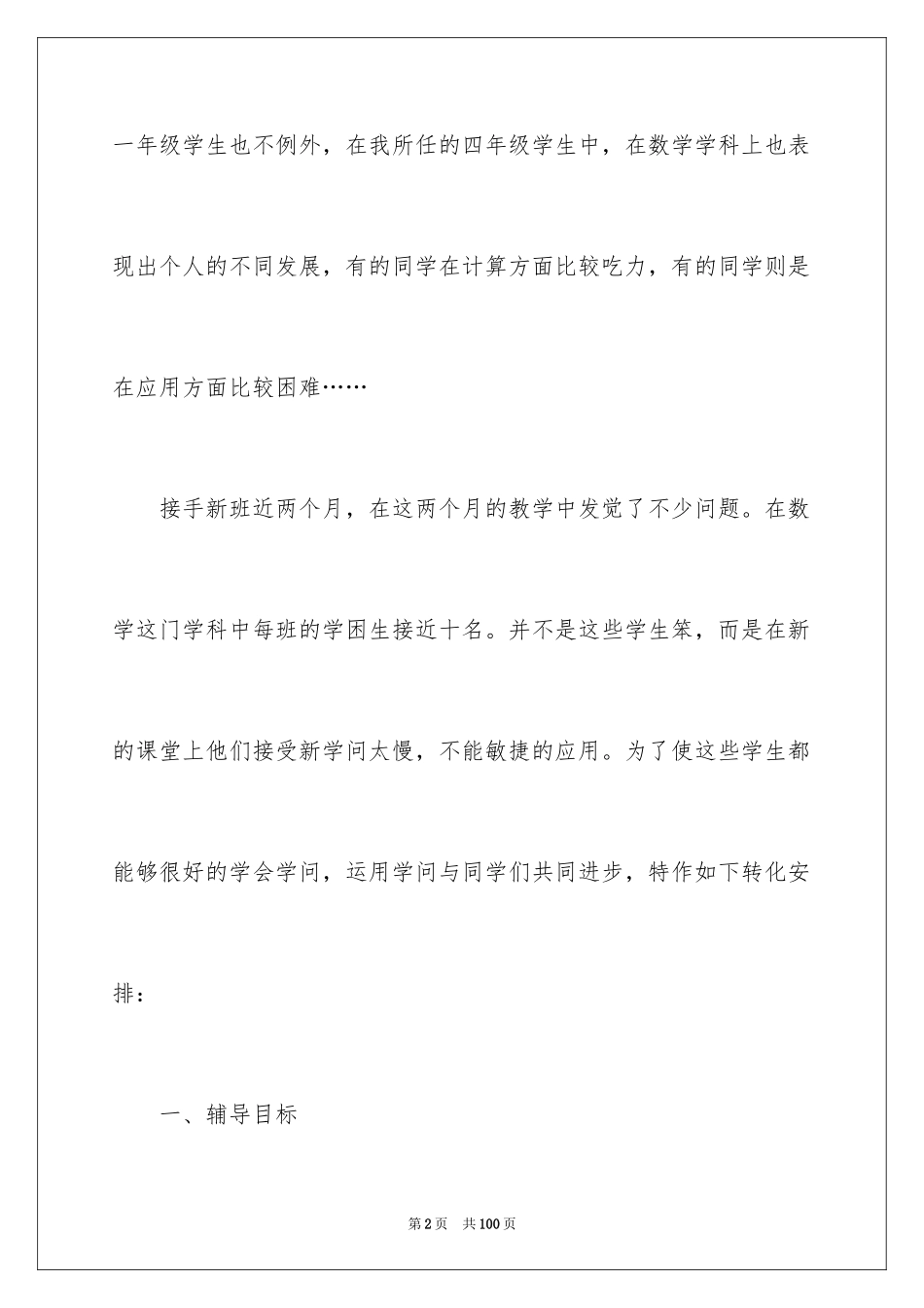 2024学困生工作计划_10_第2页