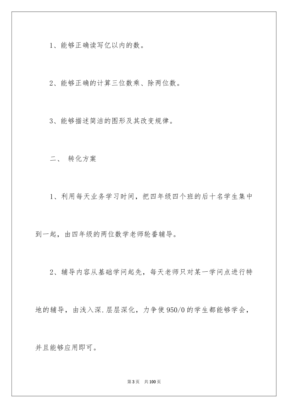 2024学困生工作计划_10_第3页