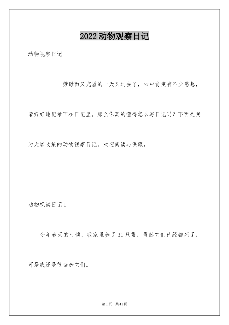 2024动物观察日记_43_第1页