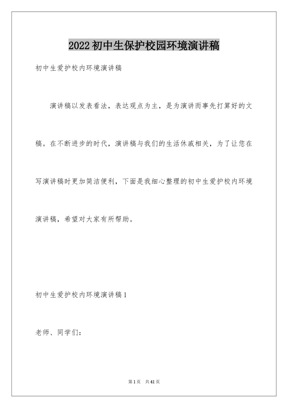 2024初中生保护校园环境演讲稿_4_第1页