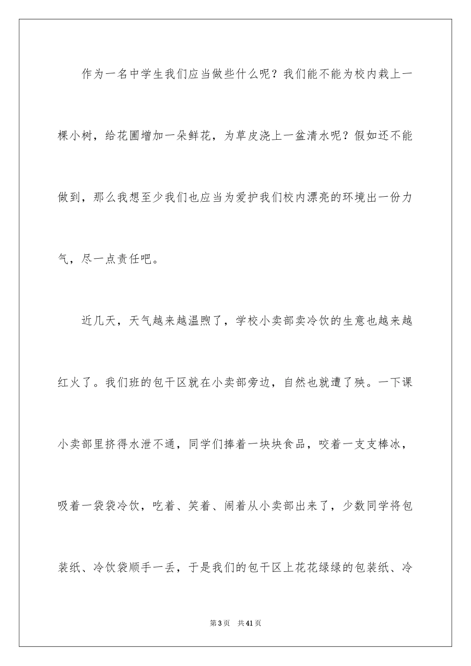 2024初中生保护校园环境演讲稿_4_第3页