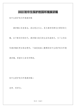 2024初中生保护校园环境演讲稿_4