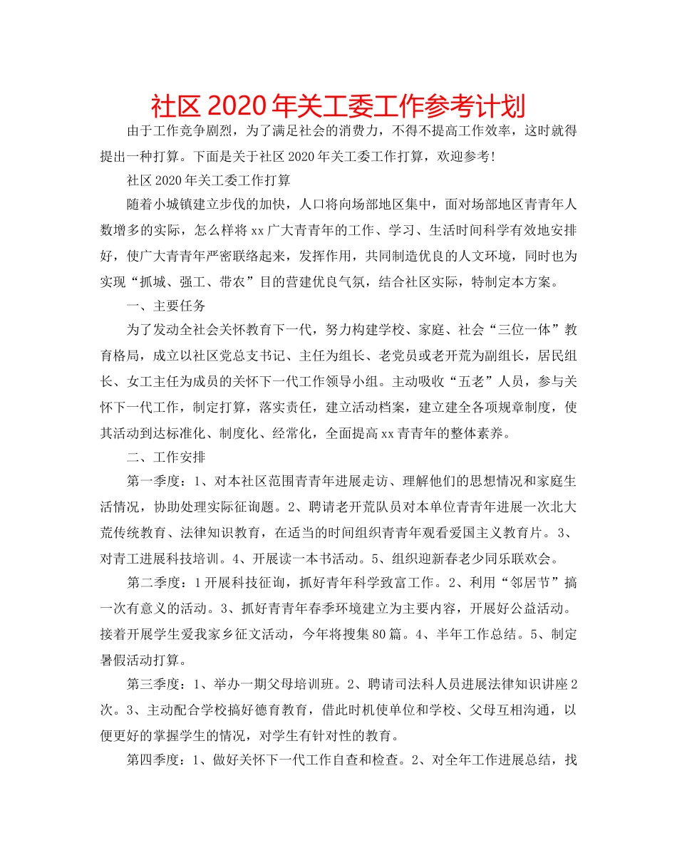 社区2020年关工委工作参考计划 _第1页