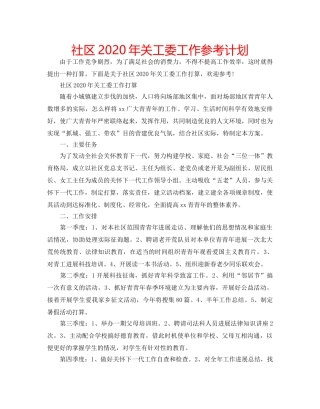社区2020年关工委工作参考计划 