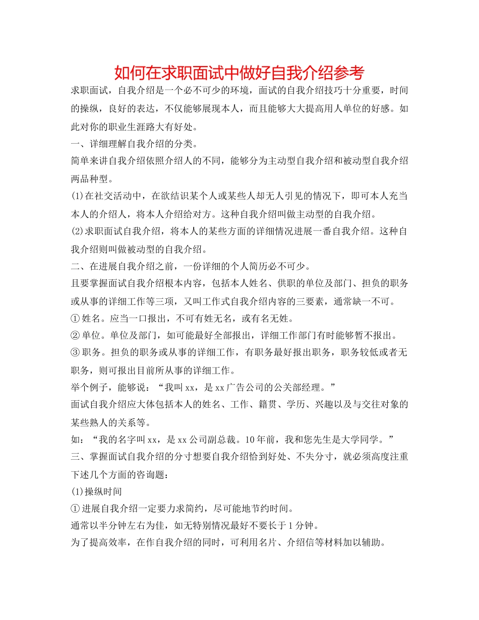 如何在求职面试中做好自我介绍参考 _第1页
