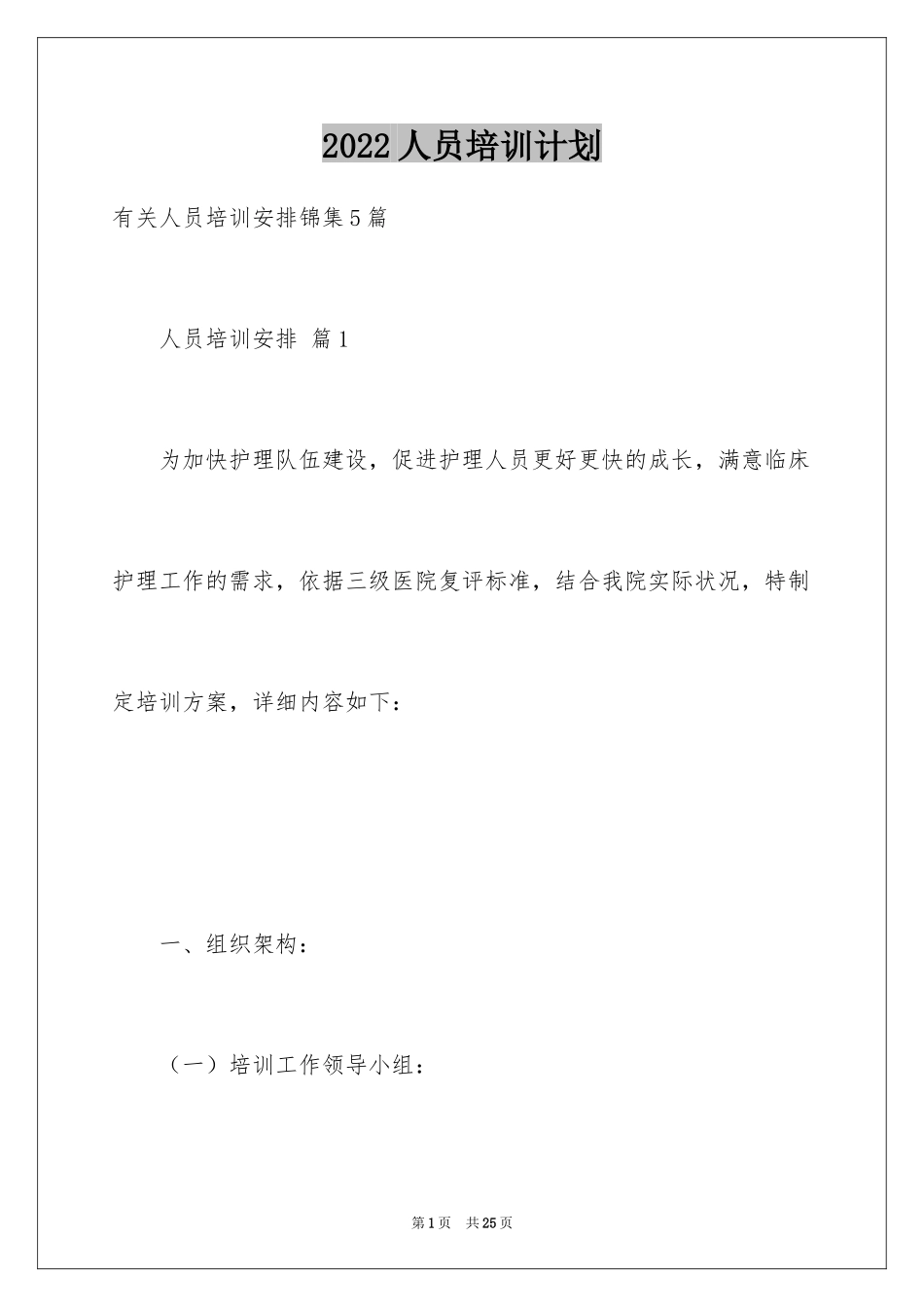 2024人员培训计划_12_第1页