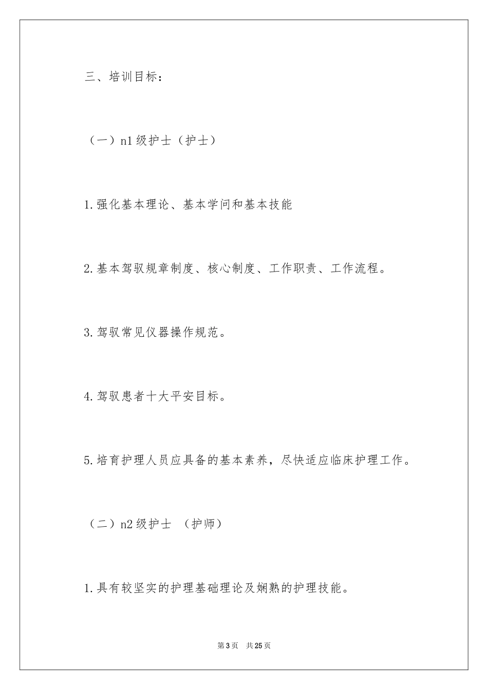 2024人员培训计划_12_第3页