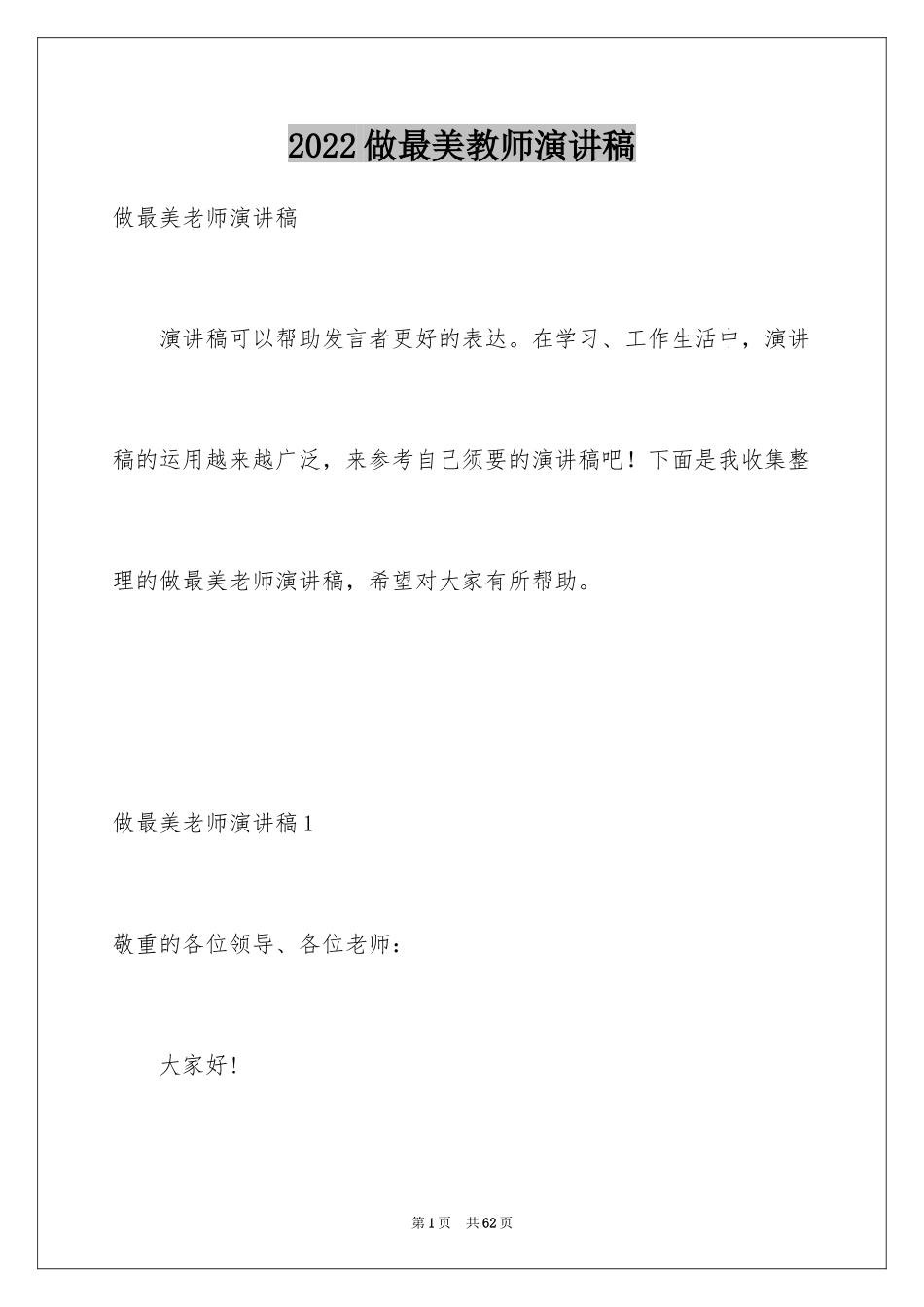 2024做最美教师演讲稿_2_第1页