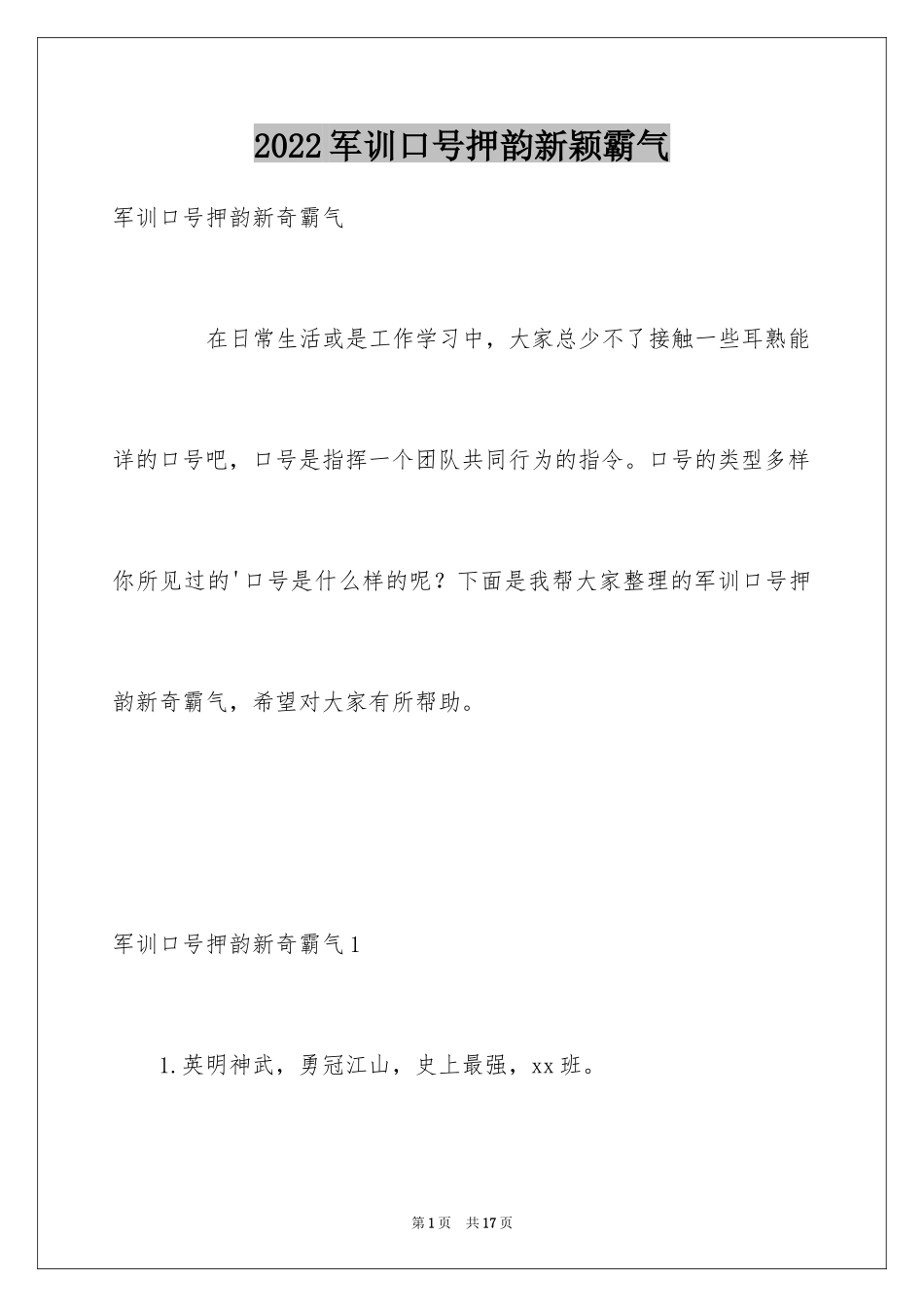 2024军训口号押韵新颖霸气_第1页