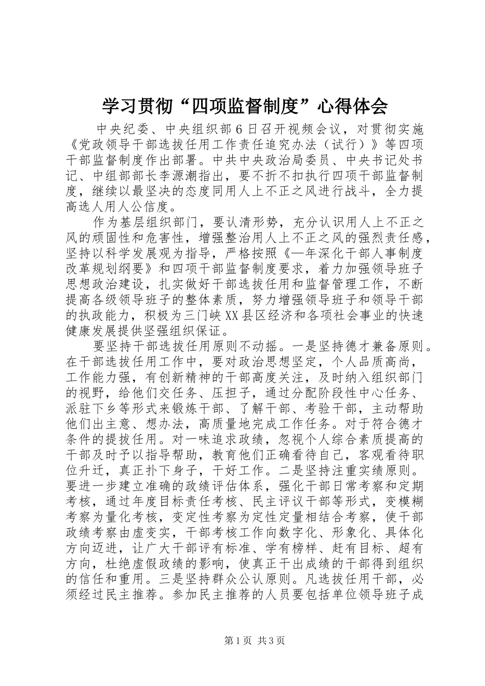 学习贯彻“四项监督制度”体会心得_第1页