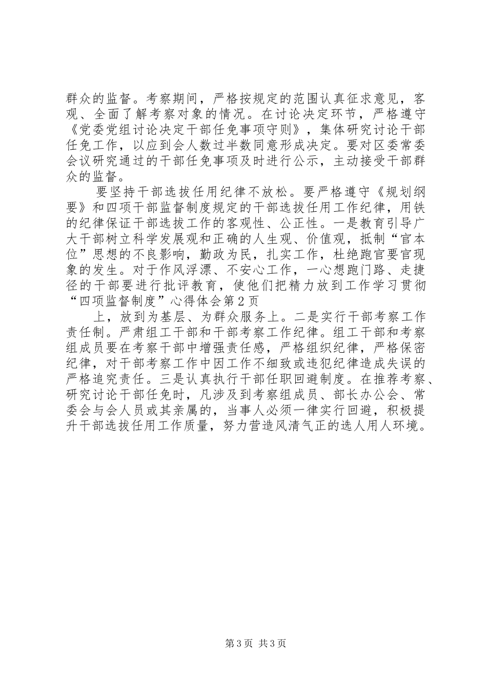 学习贯彻“四项监督制度”体会心得_第3页