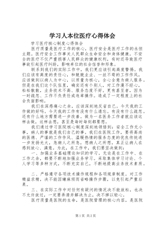 学习人本位医疗体会心得