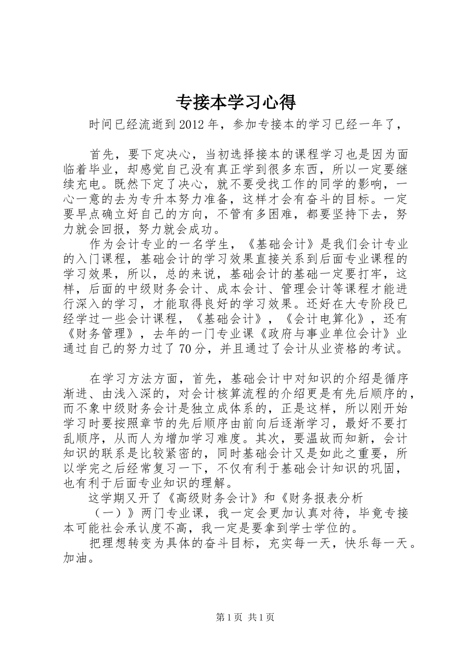 专接本学习体会_第1页