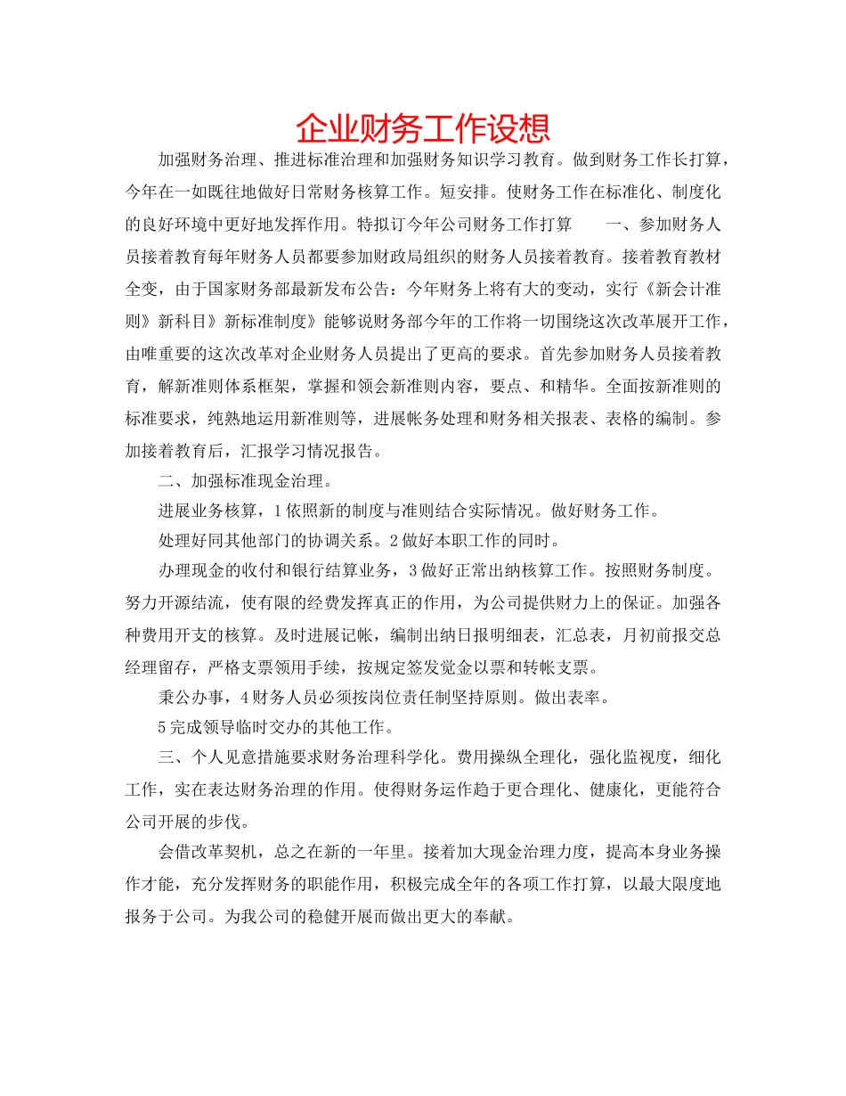 企业财务工作设想 _第1页