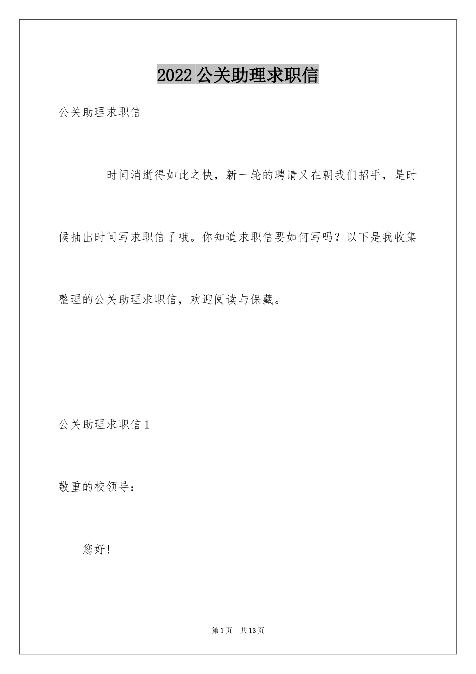 2024公关助理求职信_第1页