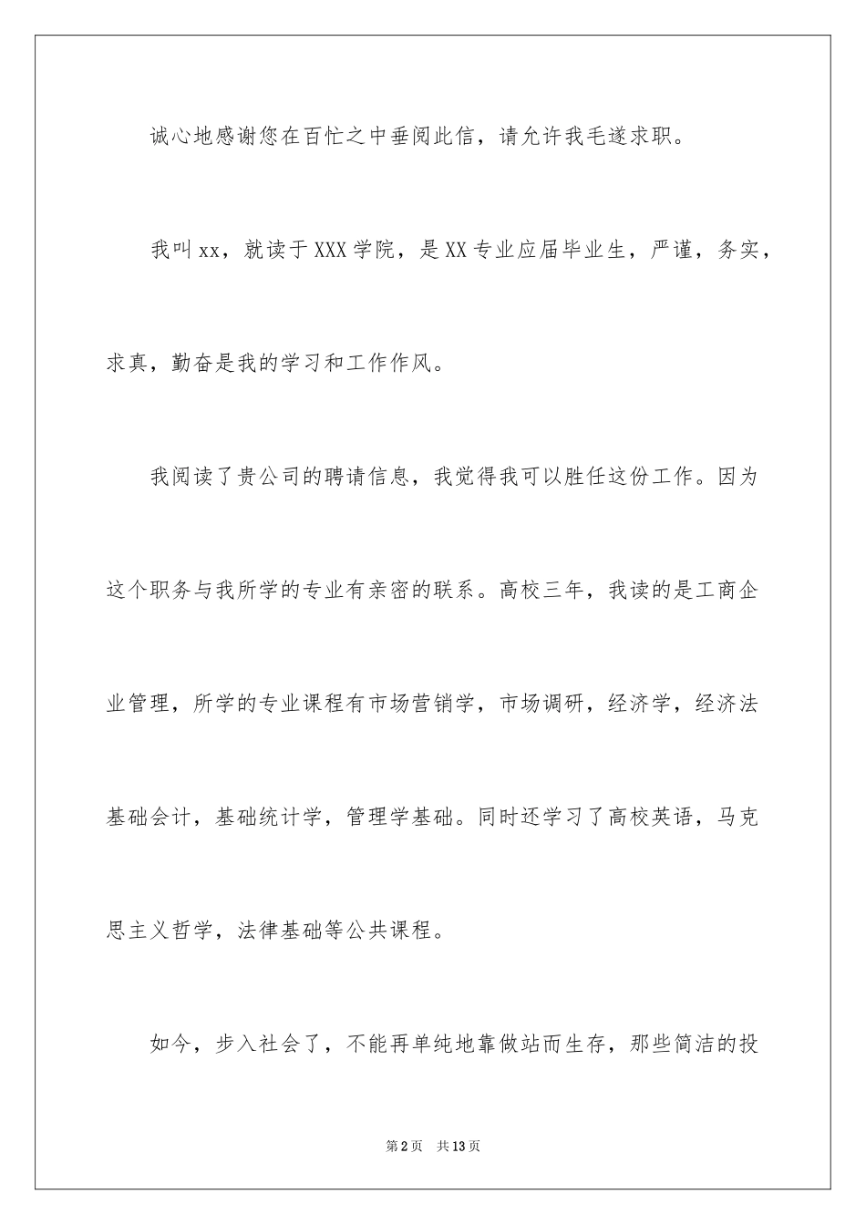 2024公关助理求职信_第2页