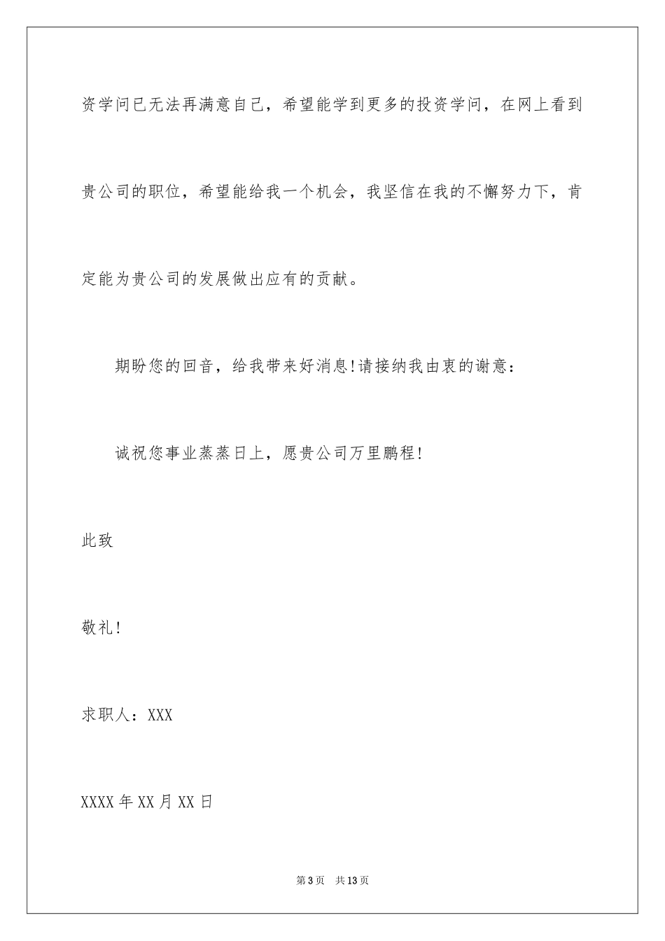 2024公关助理求职信_第3页