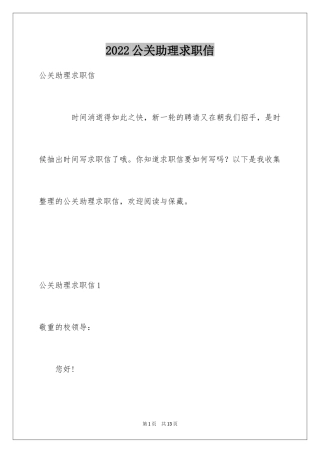 2024公关助理求职信