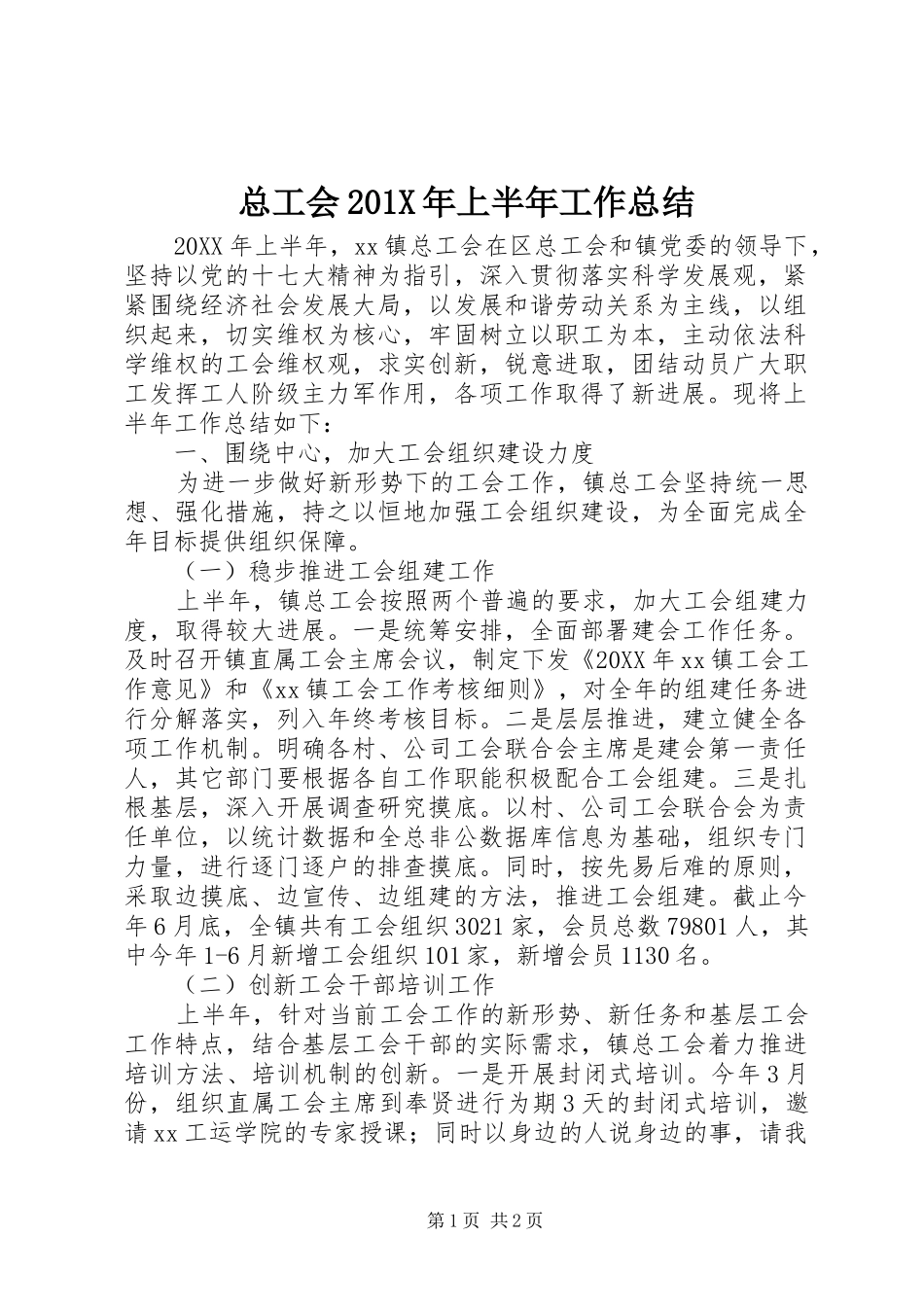 总工会202X年上半年工作总结_第1页