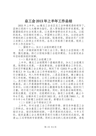 总工会202X年上半年工作总结