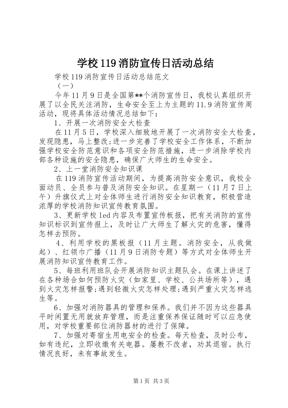 学校119消防宣传日活动总结 _第1页