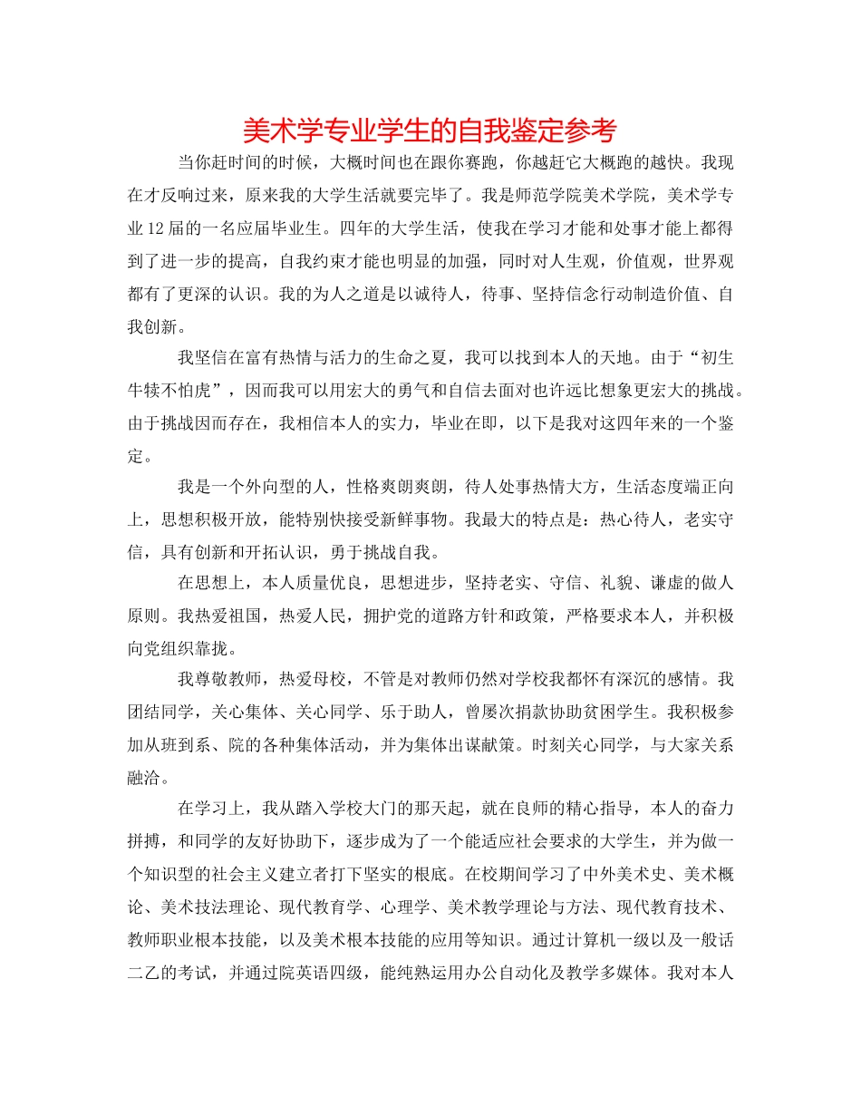 美术学专业学生的自我鉴定参考 _第1页