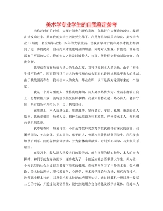 美术学专业学生的自我鉴定参考 