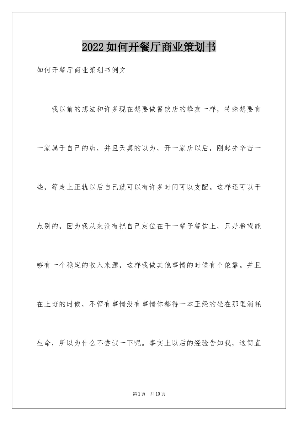 2024如何开餐厅商业策划书_第1页