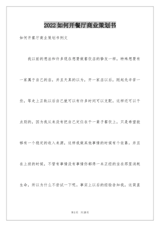 2024如何开餐厅商业策划书