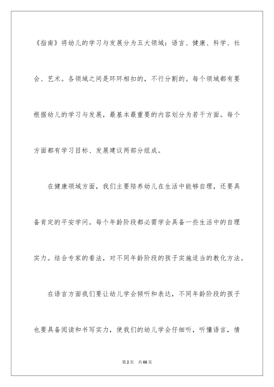 2024学习3-6岁儿童学习与发展指南心得体会_第2页