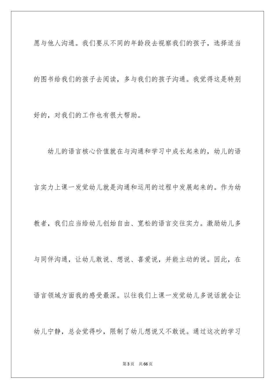 2024学习3-6岁儿童学习与发展指南心得体会_第3页