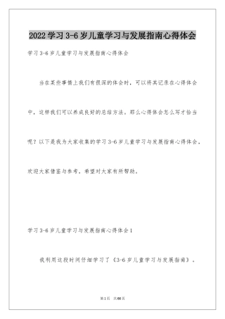 2024学习3-6岁儿童学习与发展指南心得体会