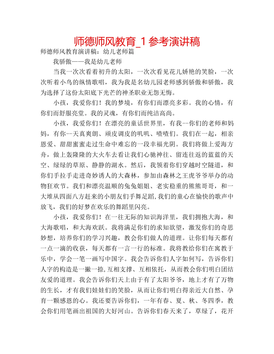 师德师风教育_1参考演讲稿 _第1页