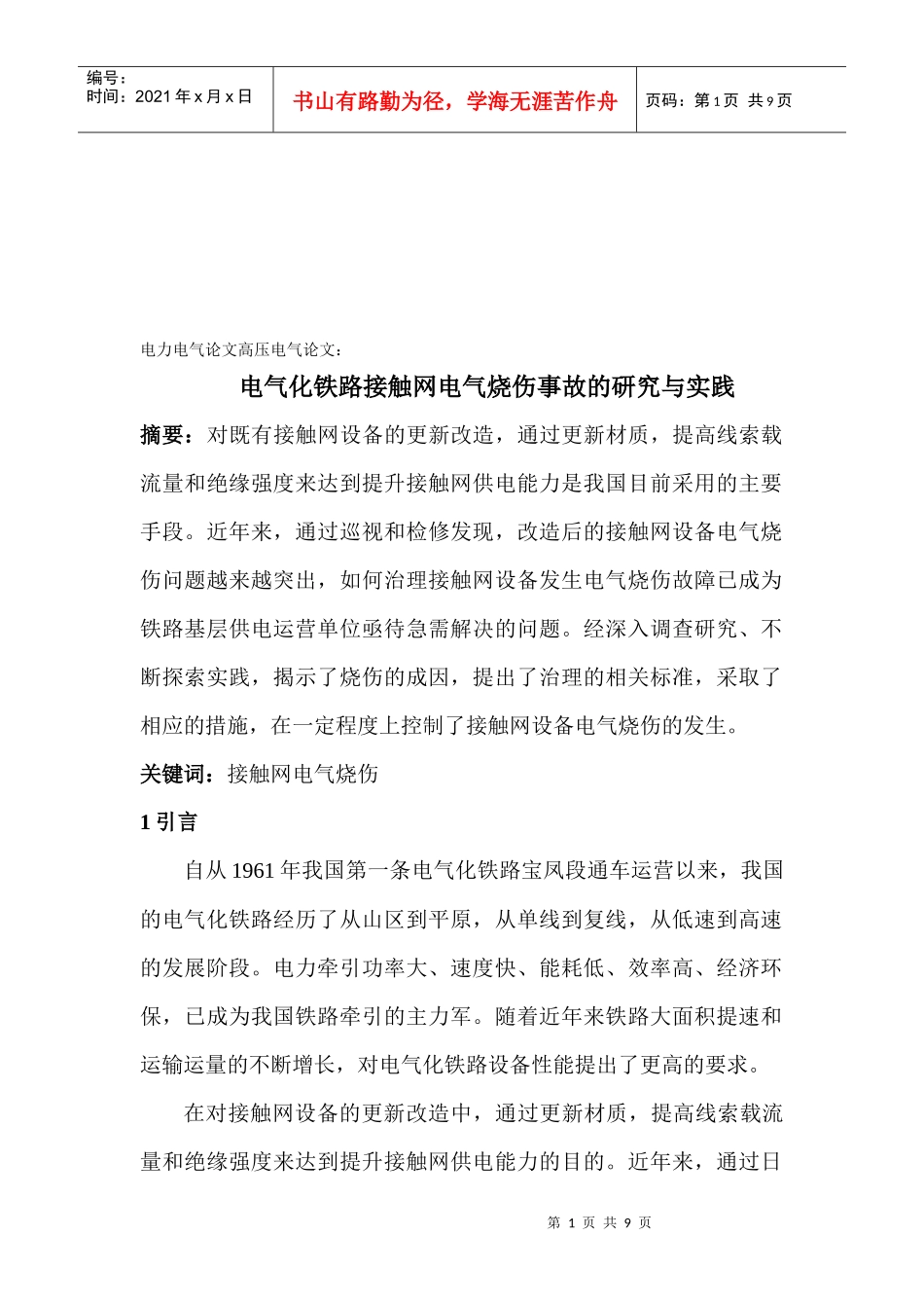 电气化铁路接触网电气烧伤事故的研究_第1页