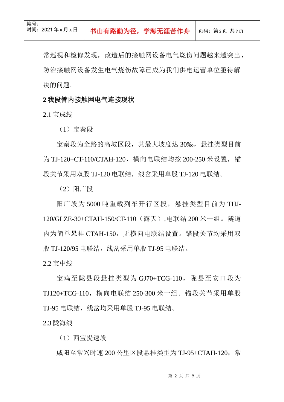 电气化铁路接触网电气烧伤事故的研究_第2页