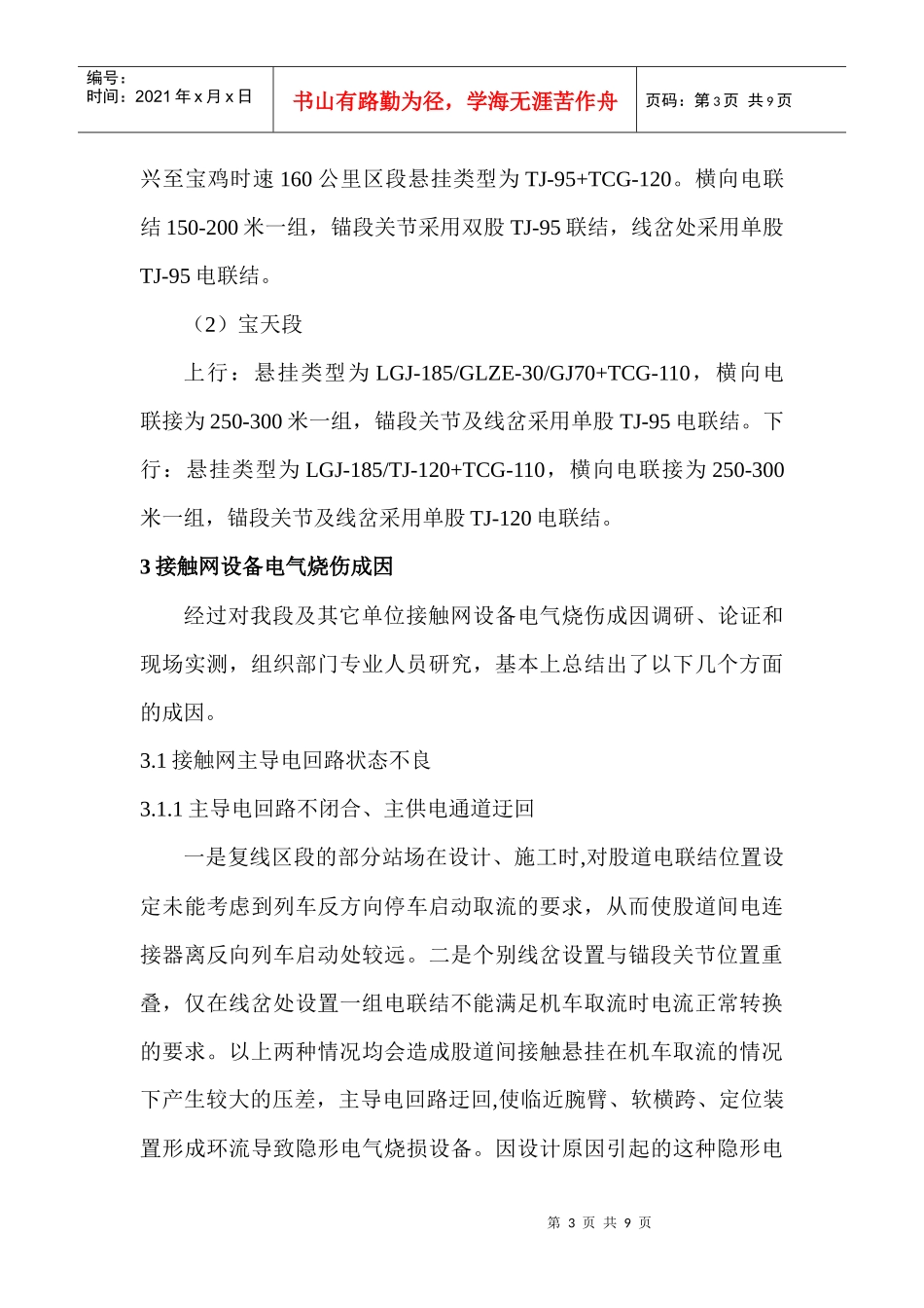 电气化铁路接触网电气烧伤事故的研究_第3页
