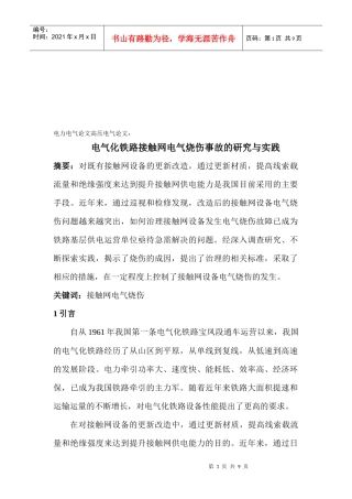 电气化铁路接触网电气烧伤事故的研究
