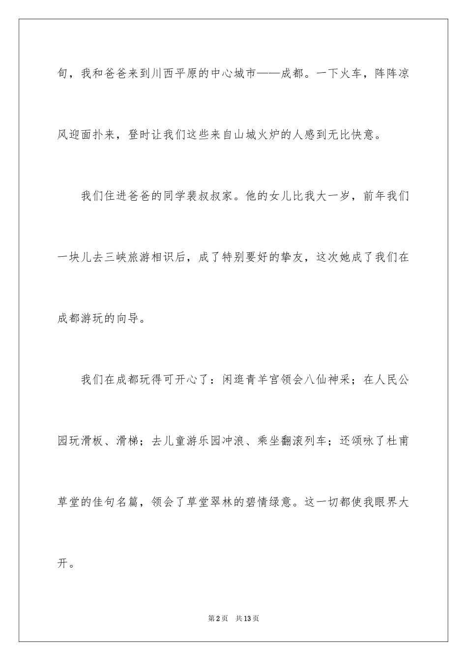 2024叙事作文300字_100_第2页